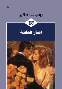 النار النائمة - روايات أحلام 15