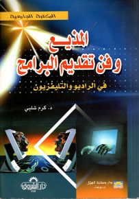 المذيع وفن تقديم البرامج في الراديو والتلفزيون