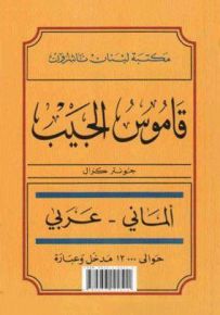 قاموس الجيب ألماني - عربي