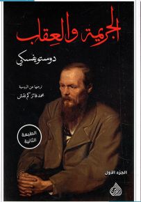 الجريمة والعقاب