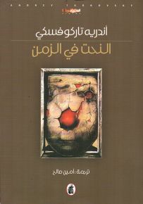 النحت في الزمن