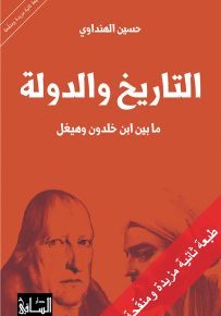 التاريخ والدولة ما بين ابن خلدون وهيغل