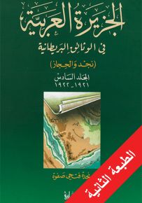 الجزيرة العربية في الوثائق البريطانية - المجلد السادس