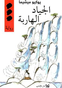 الجياد الهاربة