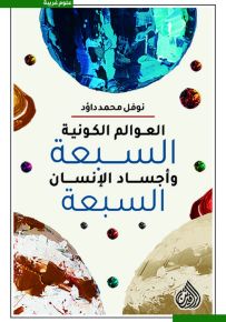 العوالم الكونية السبعة وأجساد الإنسان السبعة