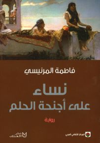 نساء على أجنحة الحلم