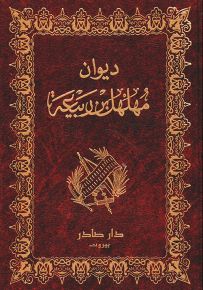 ديوان مهلهل بن ربيعة