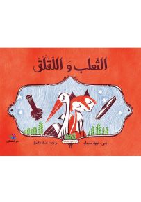 الثعلب واللقلق - سلسلة كان يا ما كان