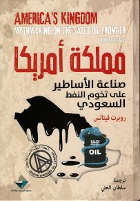 مملكة أمريكا : صناعة الأساطير على تخوم النفط السعودي