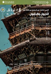 الخيول والحقول : عصر أسرات لياو - شيا الغربية - جين - يوان