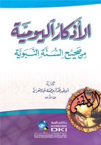 الأذكار اليومية من صحيح السنة النبوية (لونان)