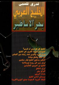 الخليج العربي بحر الأساطير