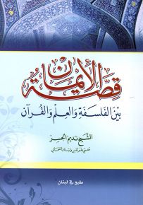 قصة الإيمان بين الفلسفة والعلم والقرآن