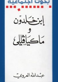 ابن خلدون وماكيافللي