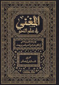 المغني في علم النحو