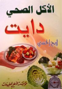 الأكل الصحي دايت