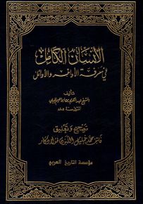 الإنسان الكامل في معرفة الأواخر والأوائل