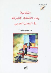 إشكالية بناء الثقافة المشاركة في الوطن العربي - سلسلة طريق المعرفة
