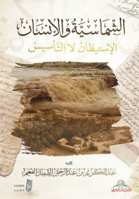 الشماسية والإنسان : الإستيطان لا التأسيس