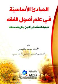 المبادئ الأساسية في علم أصول الفقه : كيفية التفقه في الدين بطريقة سهلة