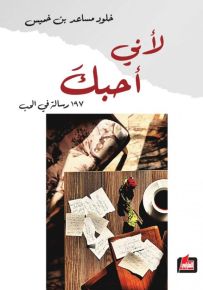 لأني أحبك - 197 رسالة في الحب