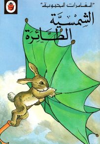 الشمسية الطائرة - سلسلة المغامرات المحبوبة