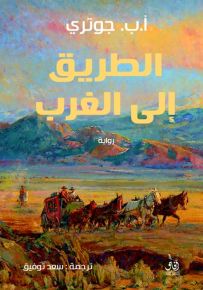 الطريق إلى الغرب