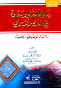 رثاء الخلفاء والقادة في العصر الأموي : دراسة موضوعية وفنية