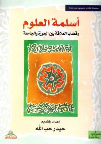 أسلمة العلوم وقضايا العلاقة بين الحوزة والجامعة