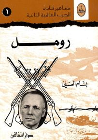 رومل - سلسلة مشاهير قادة الحرب العالمية الثانية