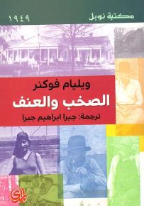 الصخب والعنف