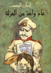 عام واحد من العزلة