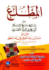 المطلع على متن إيساغوجي في المنطق للأبهري