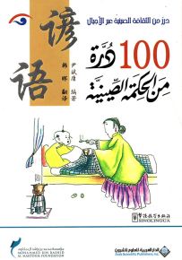 100 درة من الحكمة الصينية
