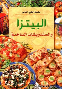 البيتزا والسندويشات الساخنة