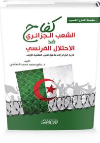 كفاح الشعب الجزائري ضد الاحتلال الفرنسي وسيرة الأمير عبد القادر الجزائري