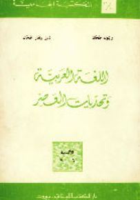 اللغة العربية وتحديات العصر