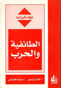 الطائفية والحرب - سلسلة حوارات لقرن جديد