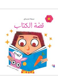 قصة الكتاب - سلسلة رسمة وكلمة