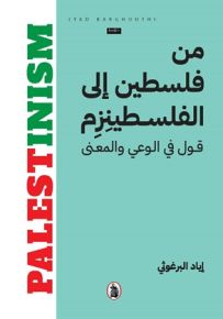 من فلسطين إلى الفلسطينزم : قول في الوعي والمعنى