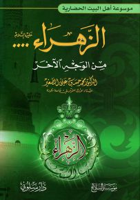 الزهراء من الوجه الآخر - موسوعة أهل البيت الحضارية