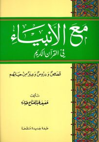 مع الأنبياء في القرآن الكريم