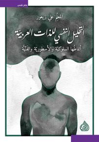 التحليل النفسي للذات العربية
