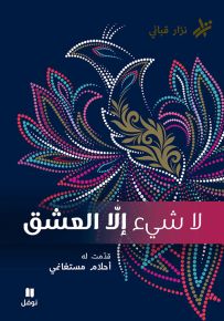 لا شيء إلا العشق