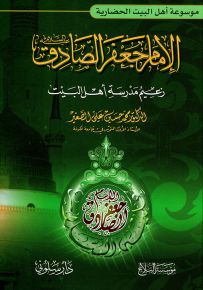 الإمام جعفر الصادق زعيم مدرسة أهل البيت - موسوعة أهل البيت الحضارية
