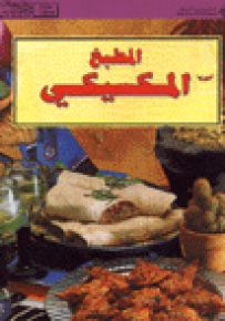 المطبخ المكسيكي