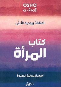 كتاب المرأة، أسس الإنسانية الجديدة