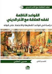 القواعد الناظمة لفقه العلاقة مع الآخر الديني - دراسة في قواعد القطيعة والاعتماد على قوله