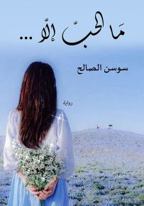 ما الحب إلا...
