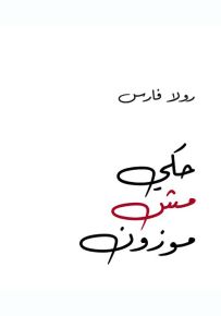 حكي مش موزون